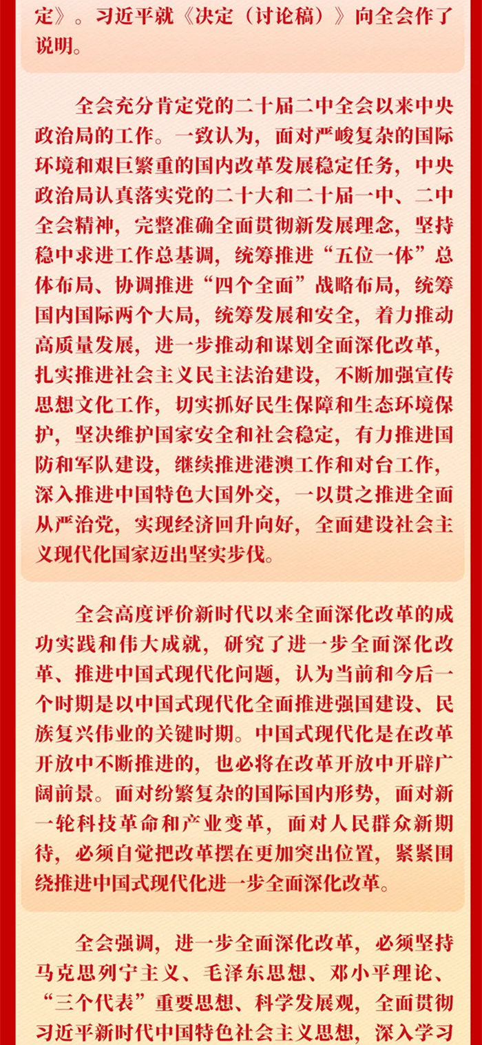 黨的二十屆三中全會公報一圖讀懂
