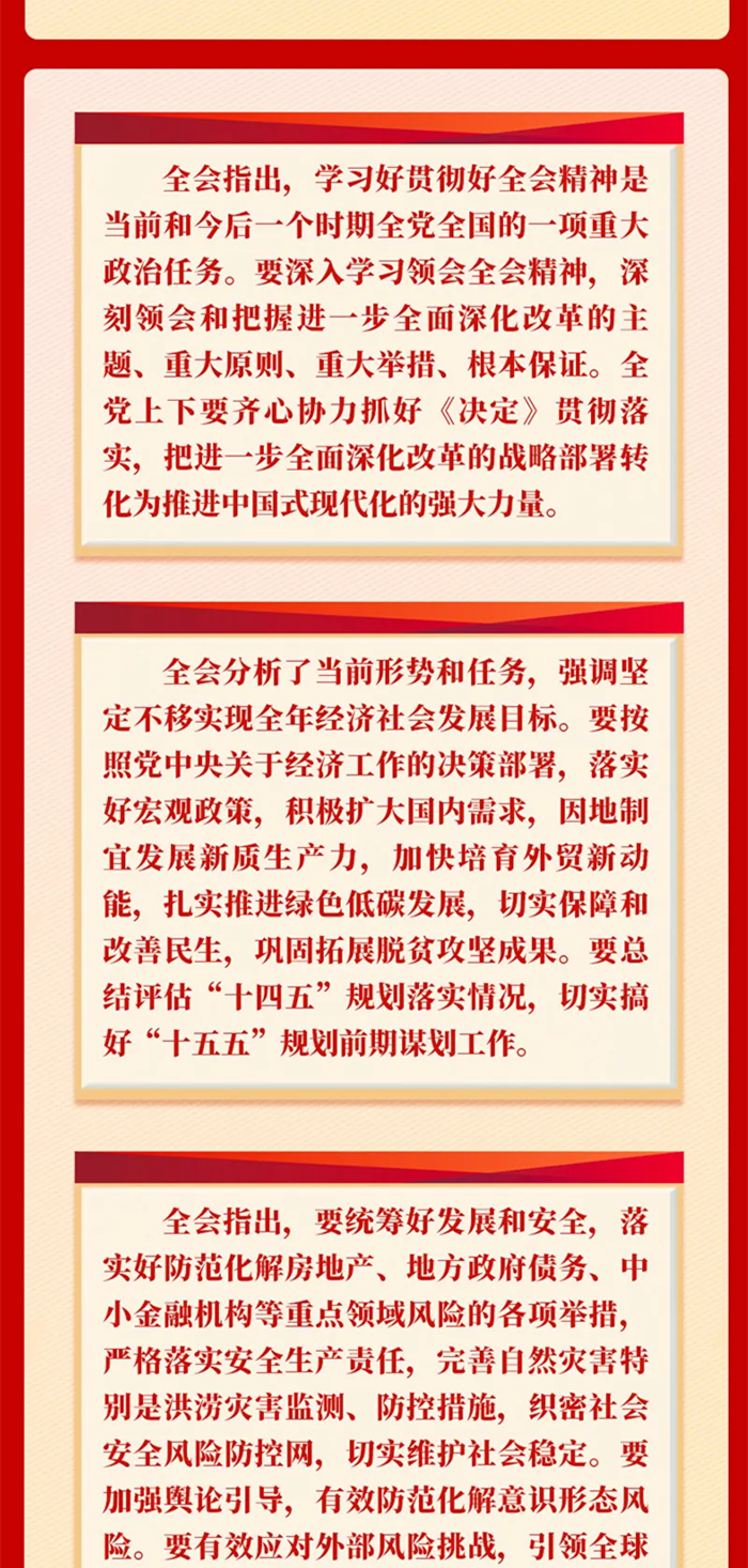 黨的二十屆三中全會公報一圖讀懂